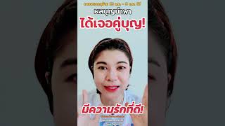 #ผลบุญนำพา #ได้เจอคู่บุญ #ดาวพระเกตุย้าย 13ส.ค.-9ต.ค.67 #แม่หมออั้มธรรมะธาโรต์ #AumTharinee #ดูดวง