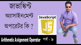 Javascript Bangla Tutorial |JavaScript Bangla Tutorial | Assignment Operator | Part 9