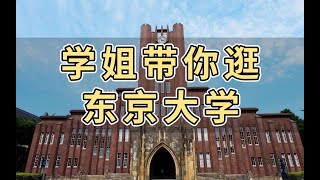 【实地探访·东京大学】学姐带你逛逛日本最牛逼的学校！