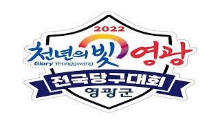 [2022 천년의 빛 영광 전국당구대회 생활체육부 개인전 128강 이윤희vs김윤준]