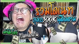 โดเนทฮาๆ รวมโดเนทลุงเอ300kผู้ติดตาม แต่ละอันอย่างฮา  | ลุงเอ ep.9