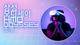 [VR기기운영관리사]삼성 오디세이 - HMD Odyssey 소개(VR자격증/VR에듀존/VR임팩트)