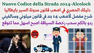 غرامات قانون المرور الجديد في حكومة ميلوني وسالفيني 2024  Nuovo Codice della Strada -Alcolock