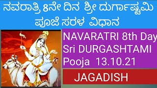 ನವರಾತ್ರಿ#8ನೇ ದಿನ  ಶ್ರೀ ದುರ್ಗಾಷ್ಟಮಿ# ಸರಳ  ಪೂಜಾ  ವಿಧಾನ # 13-10-21  NAVARATRI# Sri DURGA ASHTAMI  POOJA