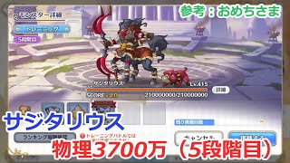 【プリコネ】サジタリウス物理参考3700万（5段階目）上振れ