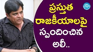 ప్రస్తుత రాజకీయాలపై స్పందించిన Comedian Ali || మీ iDream Nagaraju B.com