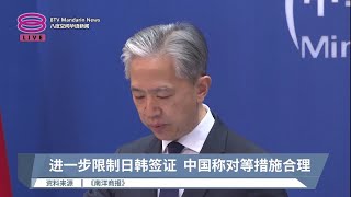 进一步限制日韩签证  中国称对等措施合理【2023.01.11 八度空间华语新闻】