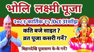 भोलि लक्ष्मी पूजा २०८१ कार्तिक १५ गते दीपावली कति बजे गर्ने ? Nepali Tihar ko laxmi puja vidhi 2081