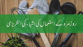 English Vocabulary of Everyday Objects | روزمرہ کے استعمال کی اشیاء کی انگریزی