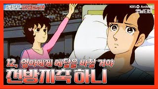 천방지축 하니 💖🥇 | 12화 엄마에게 메달을 바칠거야 19890922KBS방송 #만화동산#하니