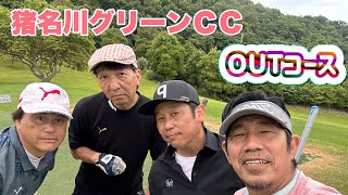 猪名川グリーンＣＣ！OUTコース