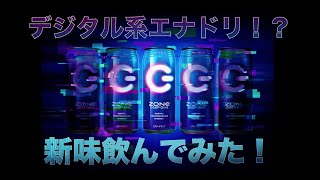 新発売のゲーミングエナジードリンク！？”青色Zone”飲んでみた！