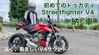 【バイク納車動画】DUCATI Streetfighter V4  #初めてのドゥカティ #モトブログ