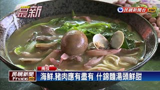 南投中寮什錦麵 料好實在又有孝心－民視新聞