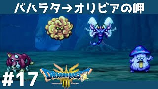 #17 バハラタ探訪 オリビアの岬 【ドラクエ３リメイク】  【実況】 ドラゴンクエスト３