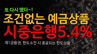 조건없는 예금 5.4% 제1금융권 | 1000억원 한도소진 시 종료되는 한도상품