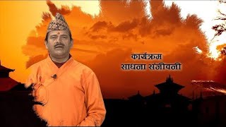 SADHANA SANJEVANI | KAMAL NAYANACHARYA || GNNᴴᴰ TV ||