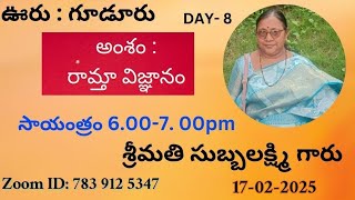 DAY- 100-శ్రీమతి  సుబ్బలక్ష్మి గారు,గూడూరు #రామ్తా విజ్ఞానం DAY-8(17-02-2025-) Padmaja Patriji  Medi