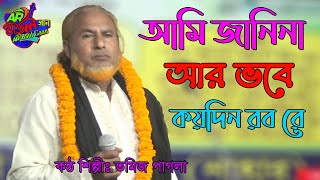 Ami janina ar bovhe koidin robore | তমিজ পাগলা | আমি জানিনা আর ভবে কয়দিন রব রে | New Baul Gaan 2022