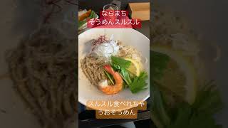 【奈良】そうめんスルスル😋