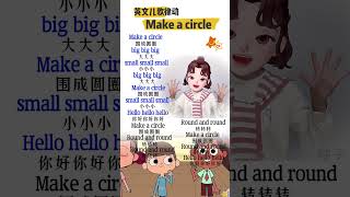 Make a circle 英文儿歌启蒙 适合在家带孩子边跳边学 亲子游戏 #shorts #short #shortsvideo #幼儿园 #幼稚園 #手指舞蹈 #幼兒園教材 #少儿英语 #英语启蒙