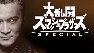 大乱闘スマッシュブラザーズSPECIALをやる。４日目