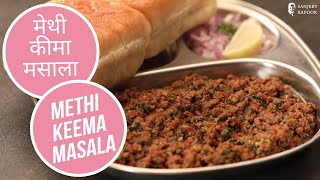 लज़ीज मटन कीमा मेथी रेसिपी | Methi Mutton Keema Recipe | Sanjeev Kapoor Khazana