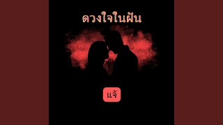 ดวงใจในฝัน