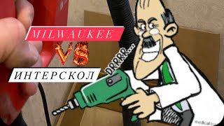 Интерскол ДУ-22 vs Milwaukee dd 2-160 #интерскол #milwaukee #алмазноесверление