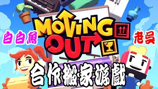 Moving out Demo《胡鬧搬家》體驗版 - 搞笑試玩 Ft.老吴