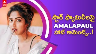 Amala Paul Hot Comments : మొన్న తాప్సీ..నిన్న రాధికా..ఈ రోజు అమల..వీళ్లకి ఏమైంది..? | ABP Desam