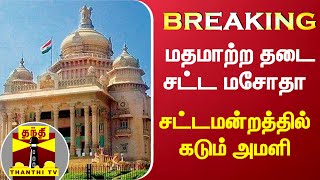 #Breaking || மதமாற்ற தடை சட்ட மசோதா - சட்டமன்றத்தில் கடும் அமளி