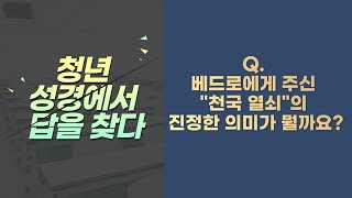 005 [청년, 성경에서 답을 찾다!] 베드로에게 주신 천국열쇠의 의미는?