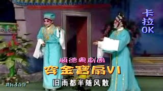 KARAOKE粵劇戲寶之穿金寶扇V1 文劍飛 裘倩儂 (有人聲及歌詞字幕) Prominent Cantonese Opera with Lyrics Subtitle