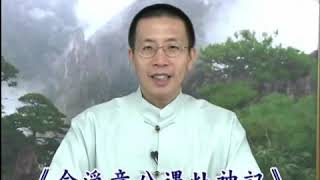 💗【鍾茂森博士】講述『改造命運心想事成-俞淨意公遇灶神記學習心得』 第一集  (上)。