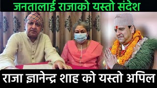 नेपाली जनतालाई राजा ज्ञानेन्द्र काे यस्तो सन्देश  ? King 👑 Gyanendra Bir Bikram Shah interview