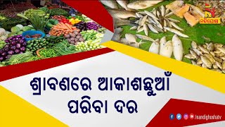 ଶ୍ରାବଣ ମାସରେ ପରିବା ଦର ଦେଖି ଗ୍ରାହକ ଛାନିଆ | NandighoshaTV