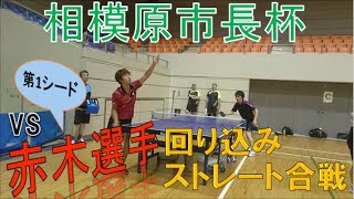 【回り込み合戦】vs赤木選手(麻溝卓球クラブ)【卓キチちゃんねる】table tennis