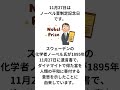 始まりはダイナマイト！？『ノーベル賞制定記念日』に関する豆知識雑学 ノーベル賞 雑学 shorts