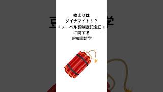 始まりはダイナマイト！？『ノーベル賞制定記念日』に関する豆知識雑学 #ノーベル賞 #雑学 #shorts