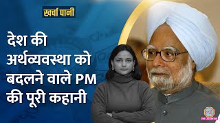 Manmohan Singh ने भारत को कैसे डूबने होने से बचाया? |1991 Economic Crisis|Kharcha Pani Ep 992