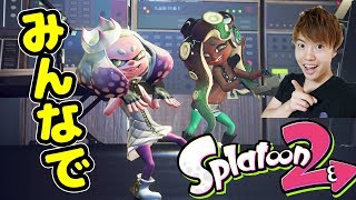 【生スプラトゥーン2】豪華メンバーで楽しくやっていきます！