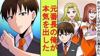 【漫画】上司に嫌われて元レディース店員ばかりの売り上げ最下位の店舗に左遷された。実は元最強の番長だった俺が本気を出した結果→ベタ惚れされた