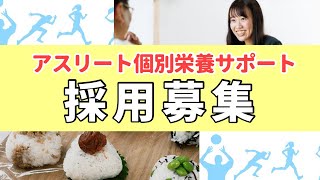 求人採用募集のお知らせです！ #アスリート個別栄養サポート #株式会社ほおばる