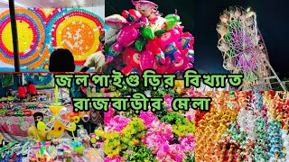 🥰🥰জলপাইগুড়ির বিখ্যাত রাজবাড়ীর মেলা শুরু হয়ে গেল 🥰🥰