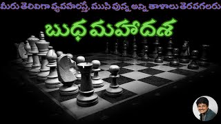 బుధ మహాదశ ప్రత్యేకత ఏమిటి ? | బుధ మహాదశ | బుధ మహర్దశ