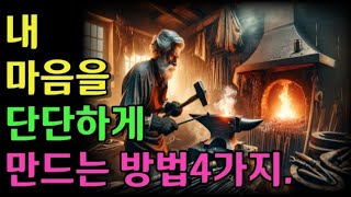 내 마음을 단단하게 만드는 방법4가지|철학 |오디오 |옛성인들의 지혜|부처님말씀 |반복