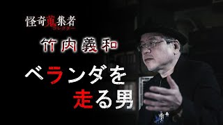 【アーカイブ】ベランダを走る男～「怪奇蒐集者　竹内義和」より