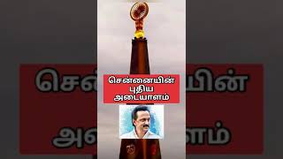 சென்னையின் புது அடையாளம்!!!