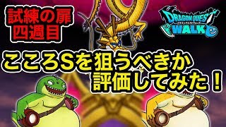 【ドラクエウォーク】試練の扉４週目のこころSを狙う価値があるかどうか評価してみた！【ラヴリエのガチャ禁道プレイ日記＃37】